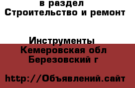  в раздел : Строительство и ремонт » Инструменты . Кемеровская обл.,Березовский г.